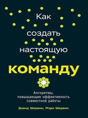 cover image of Как создать настоящую команду